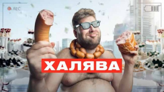 Халява. Документальный спецпроект (2019)
