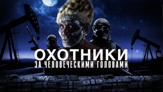 Охотники за человеческими головами. Документальный спецпроект (2019)
