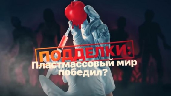 Подделки: пластмассовый мир победил? Документальный спецпроект (2019)