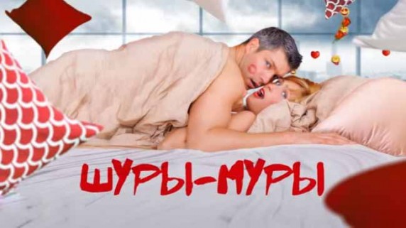 Шуры-муры. Документальный спецпроект (2019)