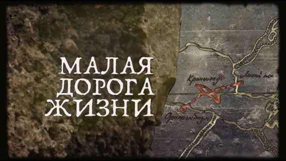 Малая дорога жизни 2 серия (2016)