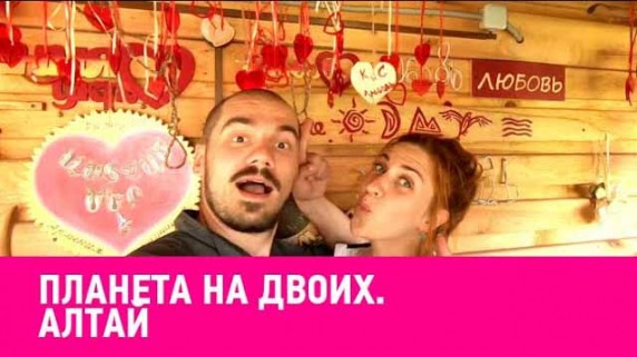 Алтай. Планета на двоих (2019)
