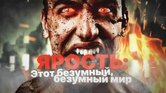Ярость: этот безумный, безумный мир. Документальный спецпроект (08.02.19)
