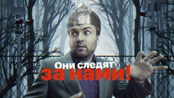 Они следят за нами! Документальный спецпроект (08.02.19)