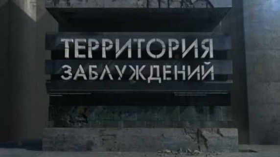 Чужой праздник. Территория заблуждений (09.02.2019)