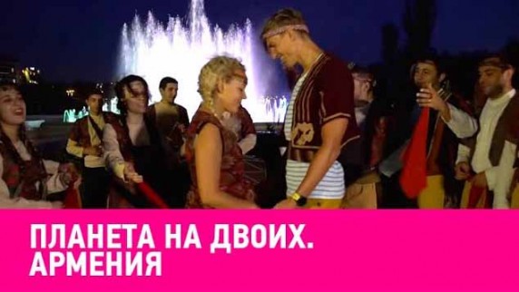 Армения. Планета на двоих (2019)