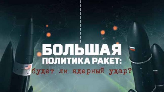 Большая политика ракет: будет ли ядерный удар? Документальный спецпроект (15.02.19)