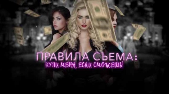 Правила съёма: купи меня, если сможешь. Документальный спецпроект (15.02.19)