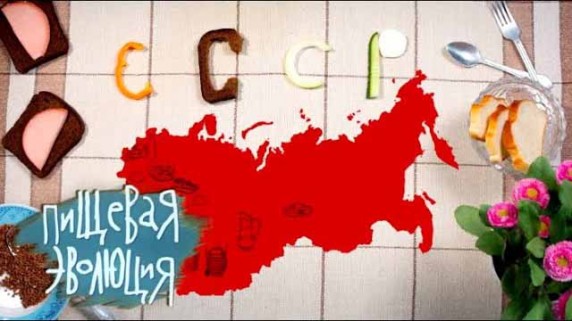 Пищевая эволюция. Кухня ХХ века 2 серия (2019)