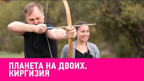 Планета на двоих. Киргизия (2019)