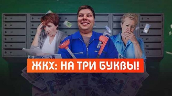 ЖКХ: на три буквы! Документальный спецпроект (2019)