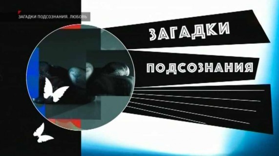 Загадки подсознания. Любовь, отношения (03.03.2019)