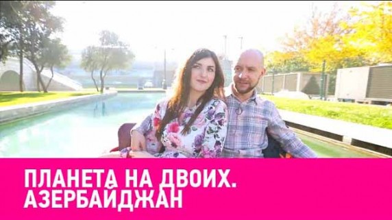 Азербайджан. Планета на двоих (2019)