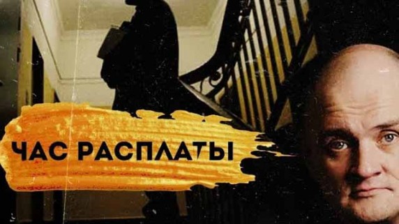 Час расплаты. Линия защиты (2019)