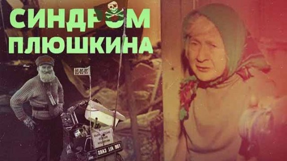 Синдром Плюшкина. Линия защиты (2019)