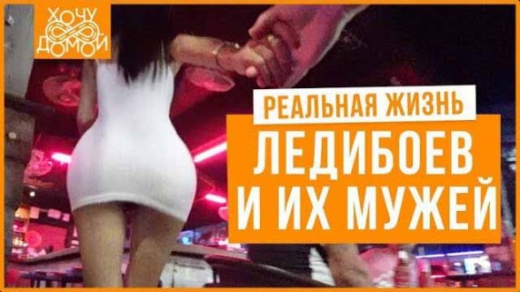 Ледибои и их мужья в Таиланде: все об операциях, жизни и работе трансгендеров. Хочу домой (2019)