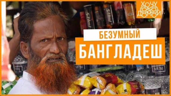 Мой безумный день рождения в Бангладеш (2019)
