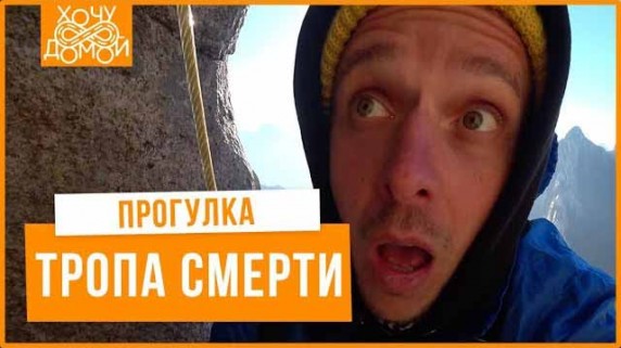 Тропа смерти: Гуляю над пропастью на горе Хуашань, Китай. Хочу домой (2019)