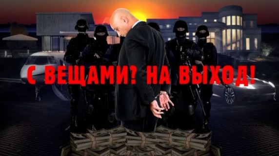 С вещами? На выход! Документальный спецпроект (31.05.19)