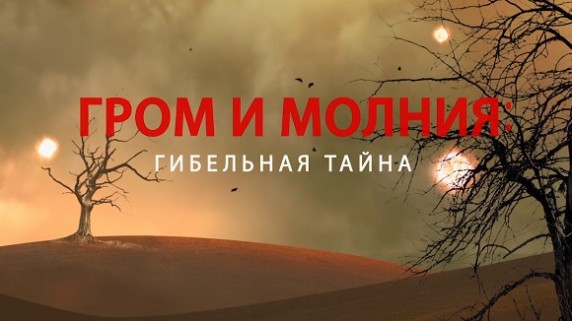 Гром и молния: гибельная тайна. Документальный спецпроект (28.06.19)