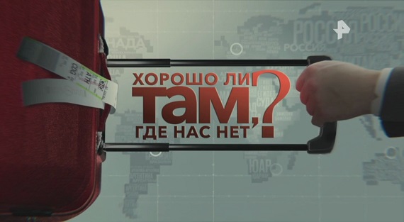 Хорошо ли там, где нас нет? Документальный спецпроект (28.06.19)