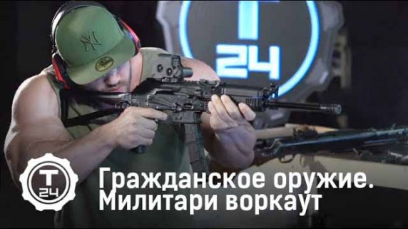 Милитари воркаут. Гражданское оружие (2019)