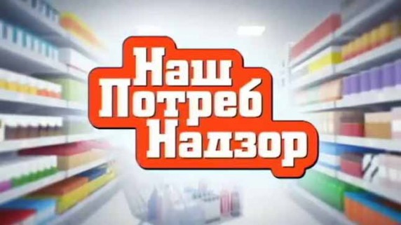 НашПотребНадзор. Польза и вред молочных продуктов (30.06.2019)