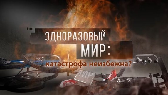 Одноразовый мир: катастрофа неизбежна? Документальный спецпроект (12.07.19)