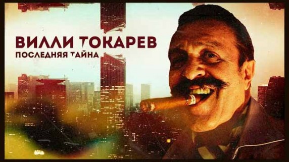 Последняя тайна Вилли Токарева. Линия защиты (2019)