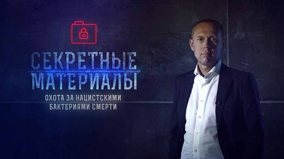 Секретные материалы. Охота за нацистскими бактериями смерти (2019)