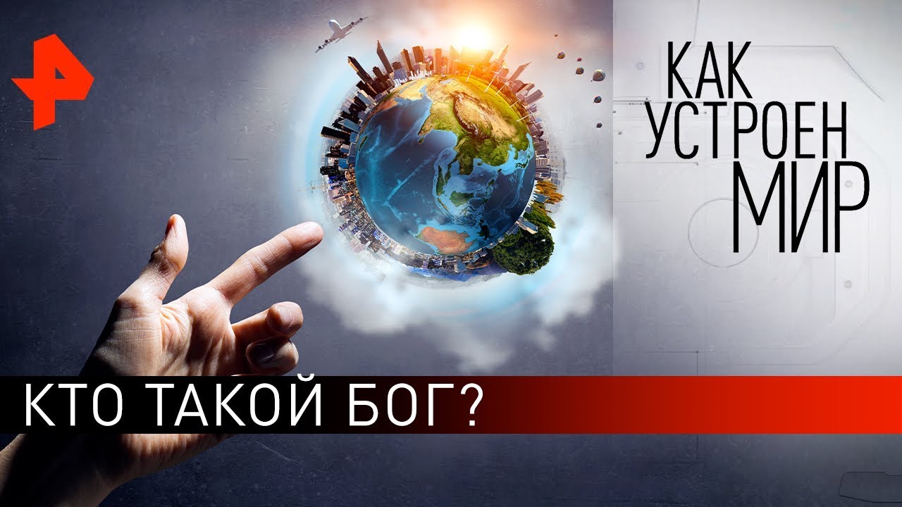 Кто такой Бог? Как устроен мир с Тимофеем Баженовым (26.09.19)