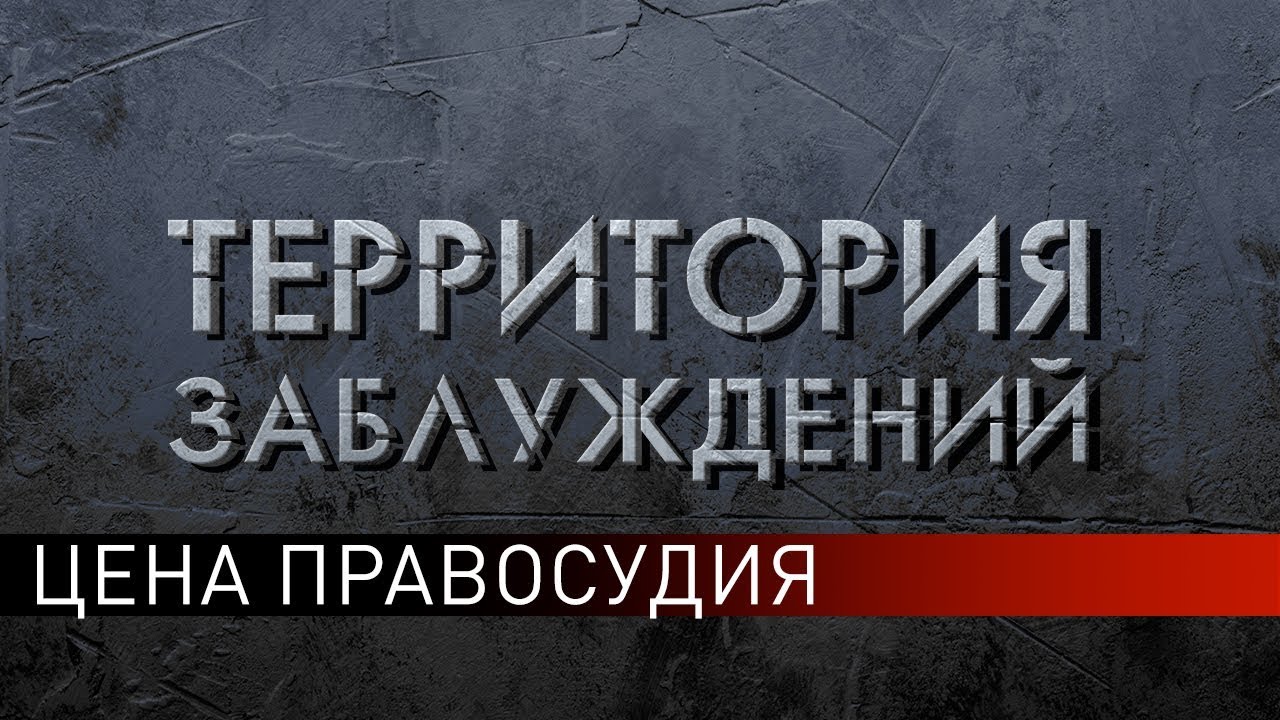 Цена правосудия. Территория заблуждений (28.09.2019)