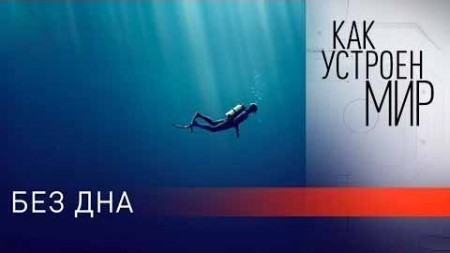 Без дна. Как устроен мир с Тимофеем Баженовым (27.09.19)