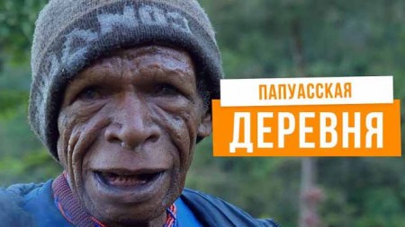 Хуже, чем в  русской деревне? Жизнь папуасов: покупка жены, разборки и свиньи. Папуа, Индонезия. Хочу домой (2019)