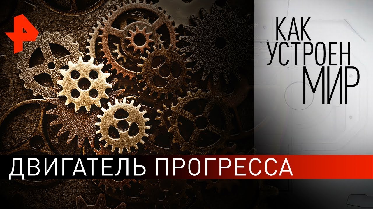 Двигатель прогресса. Как устроен мир с Тимофеем Баженовым (03.10.19)