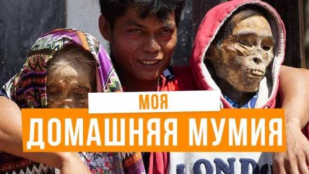 Зачем нужна мумия в доме: шок-традиции народа Тораджа, церемония манене. Индонезия, Сулавеси. Хочу домой (2019)