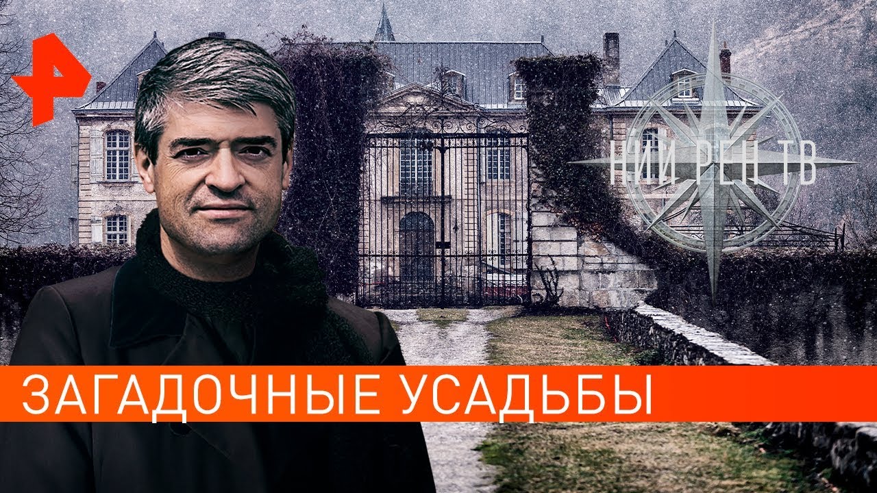 Загадочные усадьбы. Невероятно интересные истории (10.10.2019)
