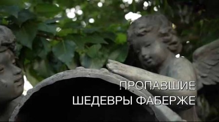 Пропавшие шедевры Фаберже. Искатели (2019)