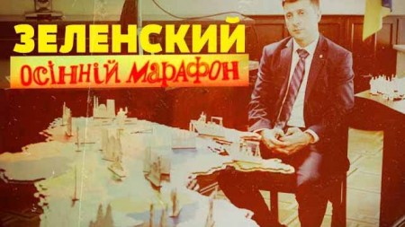 Зеленский. Осенний марафон. Линия защиты (23.10.2019)