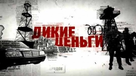 Дикие деньги. Игорь Коломойский (26.10.2019)