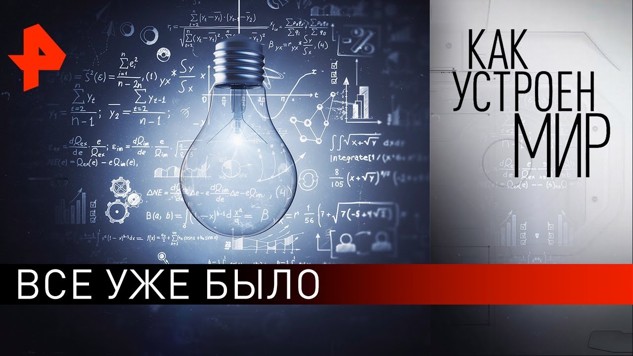 Все уже было. Как устроен мир с Тимофеем Баженовым (28.10.19)