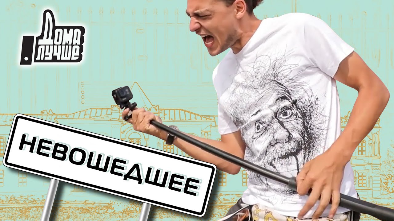 Дома лучше! 2 сезон. Неизданное (2019)