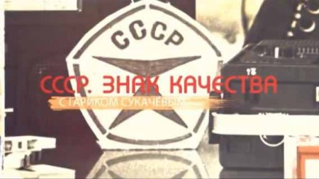 СССР. Знак качества с Гариком Сукачевым 3 серия. Коммунальная страна (2019)