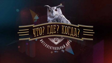 Что? Где? Когда? Четвертая игра осенней серии (02.11.2019)