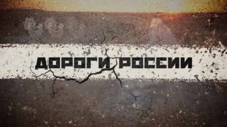 Северный Кавказ. Дороги России (2019)