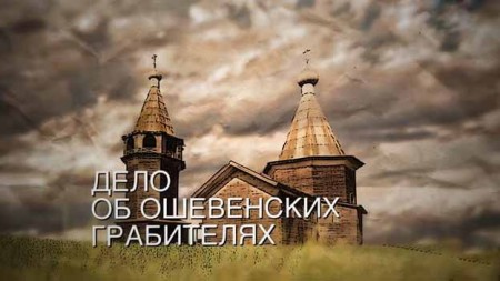 Дело об ошевенских грабителях. Искатели (2019)