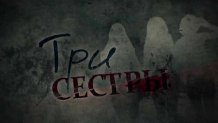 Три сестры. Линия защиты (27.11.2019)