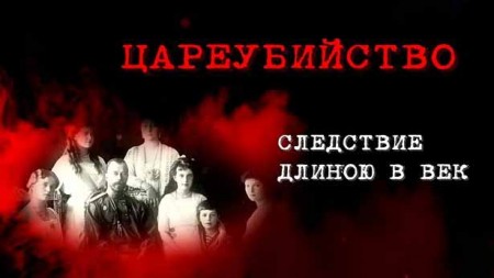 Цареубийство. Следствие длиною в век 1 часть (2019)