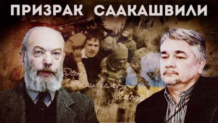 Призрак Саакашвили. Линия защиты (11.12.2019)