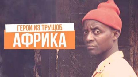Хорошие люди в плохой Африке. Герои из трущоб Кении. Хочу домой (2019)